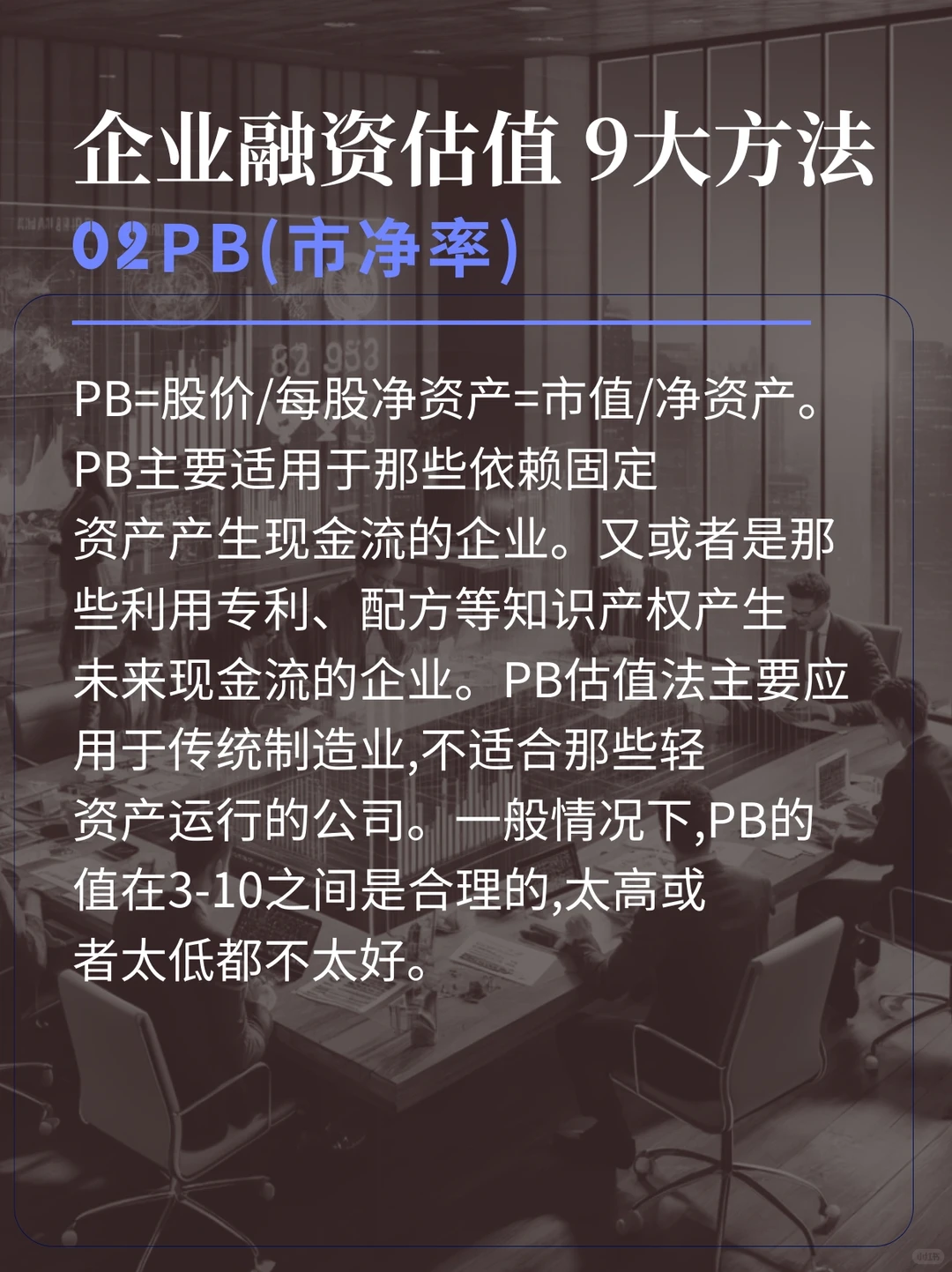 1分钟看完企业融资估值的9大方法！