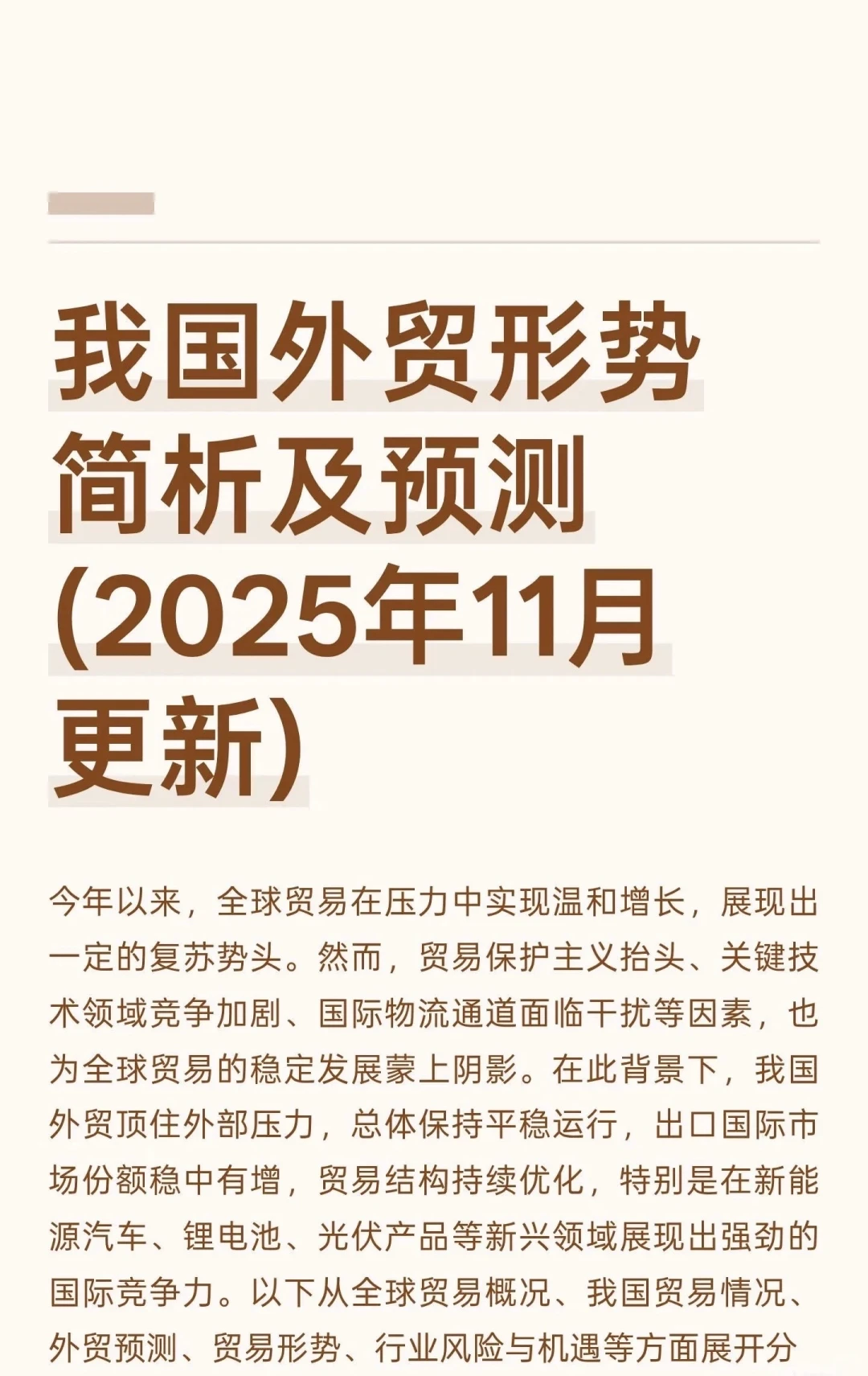 最新外贸形势简析及预测