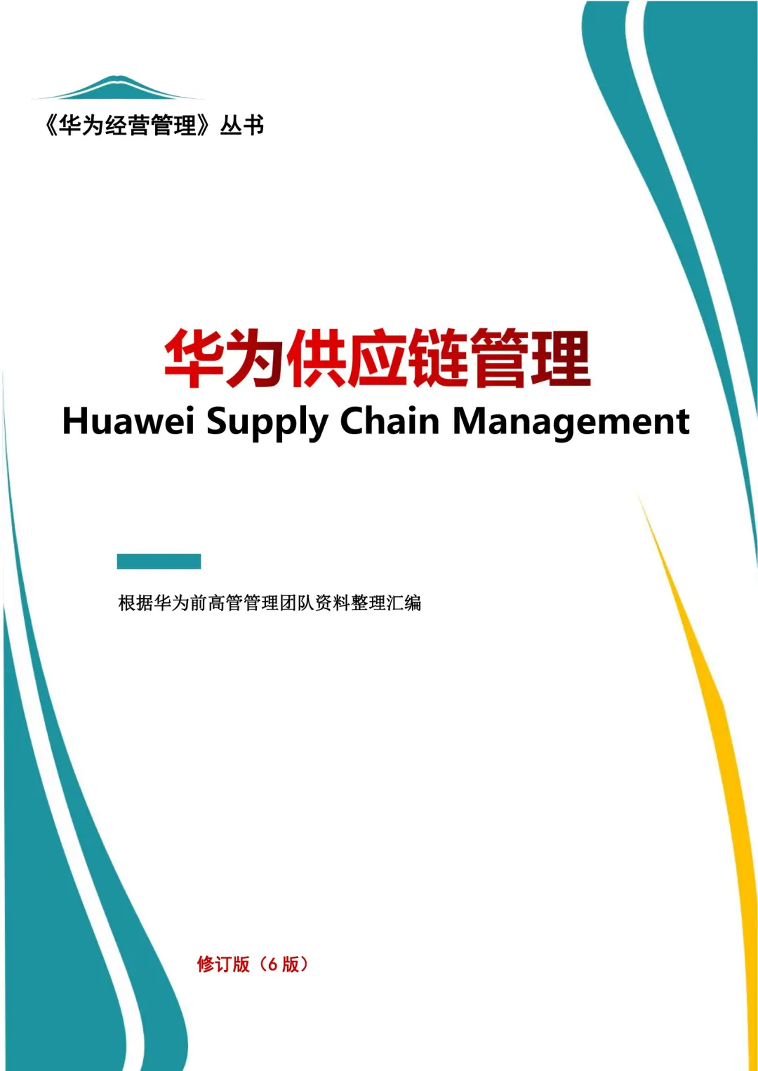 华为的供应链管理:企业稳赢的底层逻辑