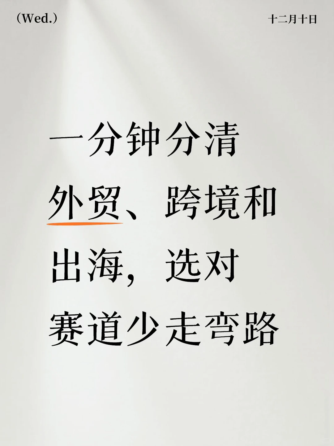 ?一分钟分清外贸、跨境和出海