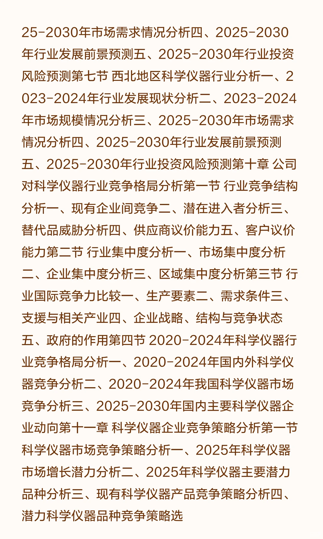思瀚发布《2025-2030年科学仪器行业市场调