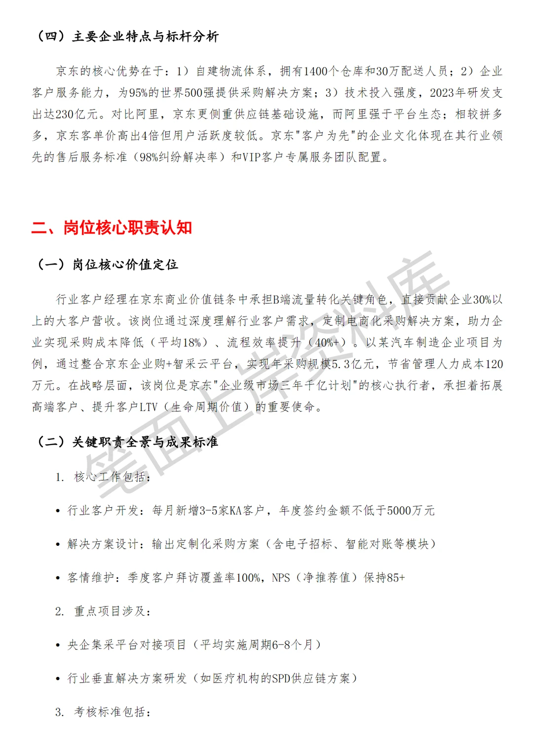 京东行业客户经理