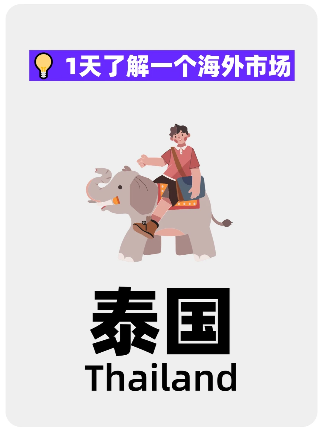 出海泰国,看这一篇就够了!