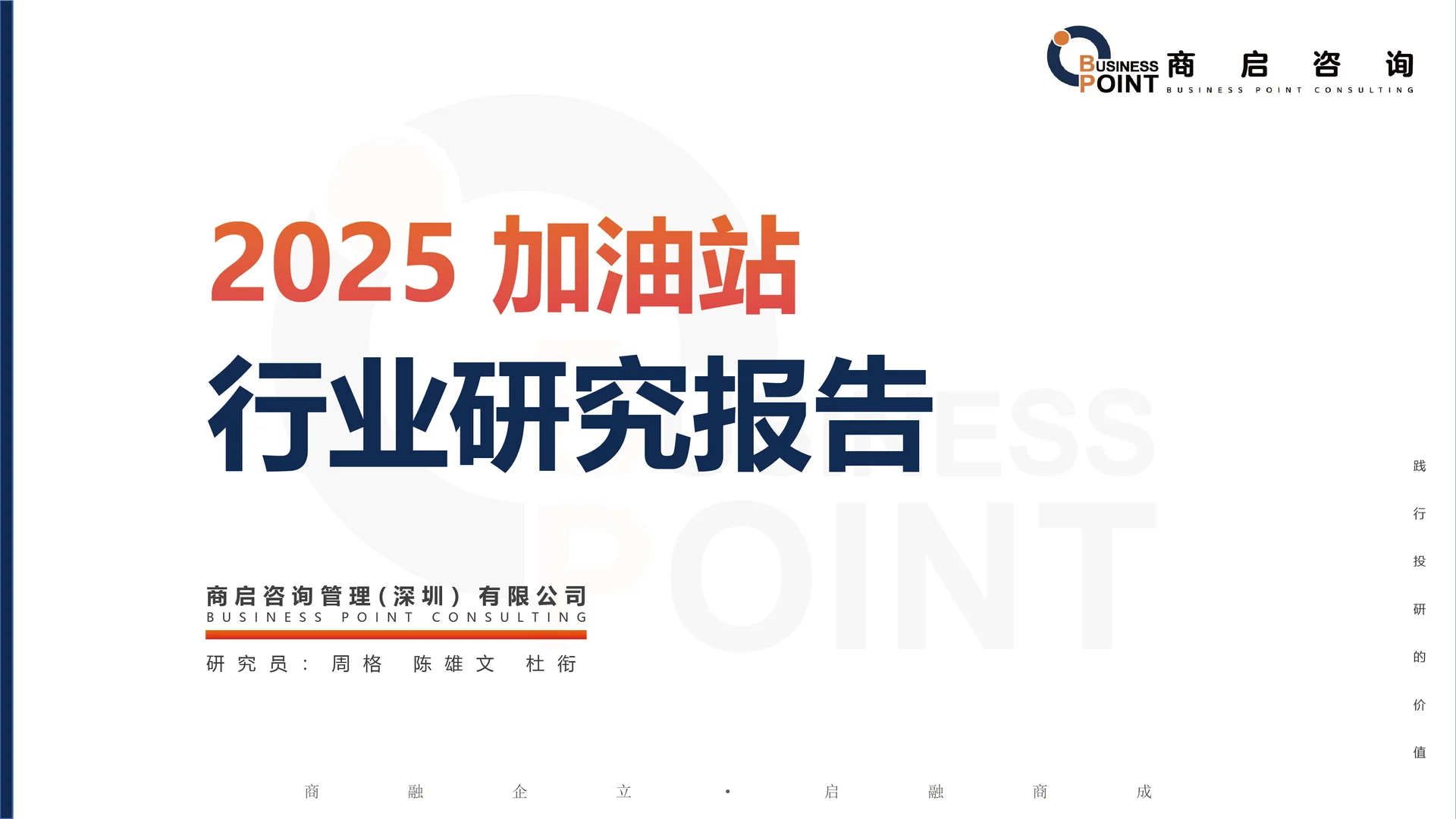 ? 商启咨询 加油站行业研究报告