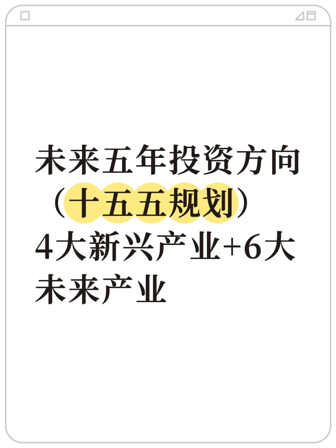 未来五年投资方向（十五五规划）4大新兴产