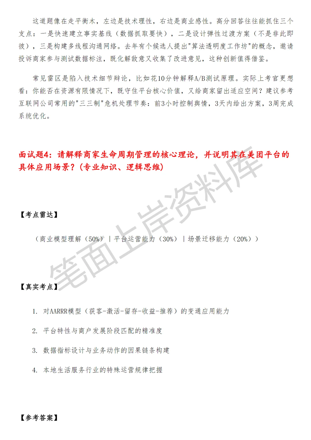 互联网美团商家生命周期产品运营面试真题