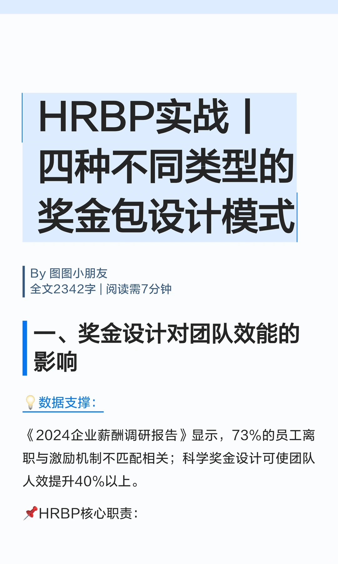 HRBP实战丨四种不同类型的奖金包设计模式