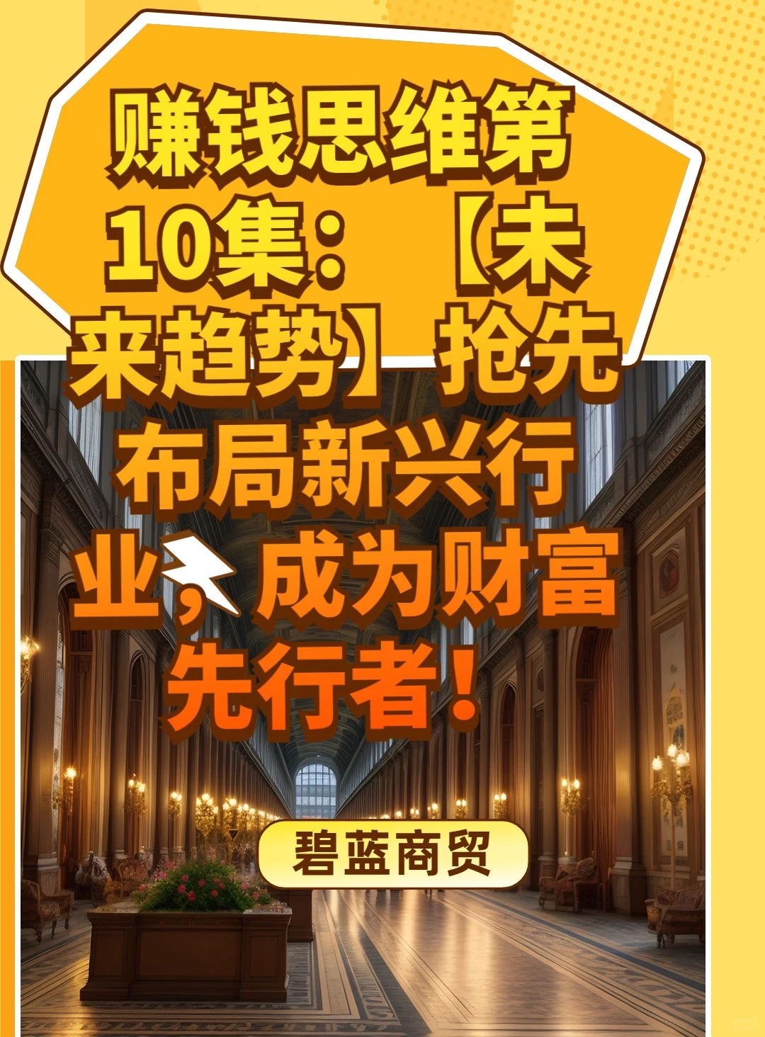 赚钱思维第10集:抢先布局新兴行业