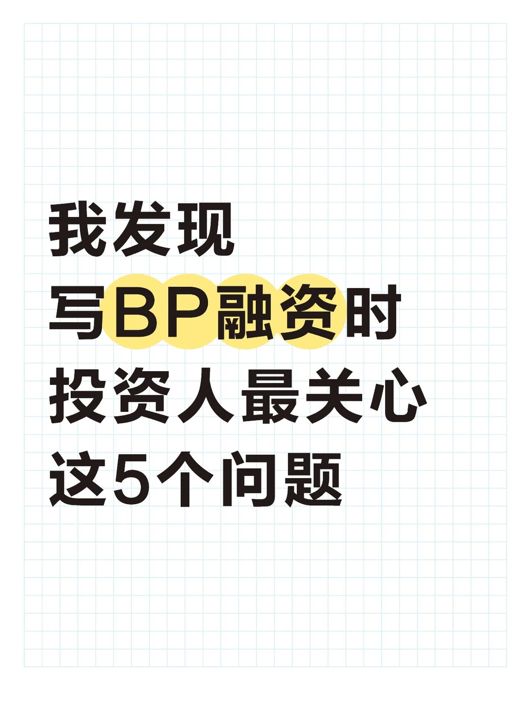 BP融资,投资人最关心的5个问题