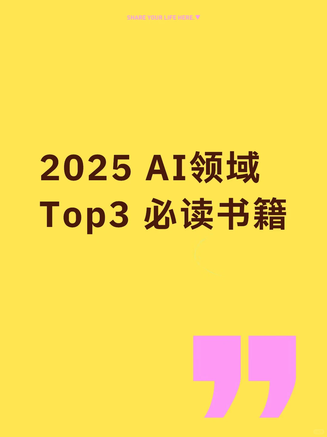 2025年AI领域影响力Top 3必读书目
