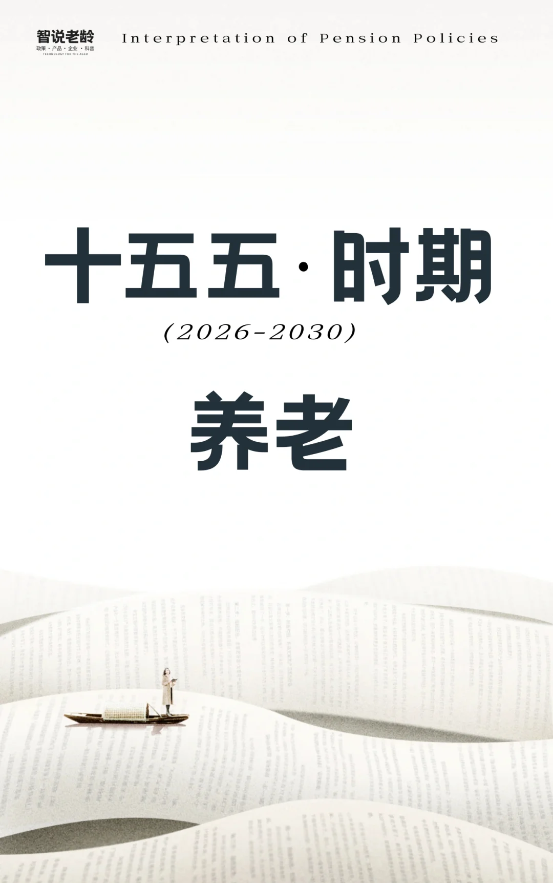 “十五五”是养老的黄金时代吗？