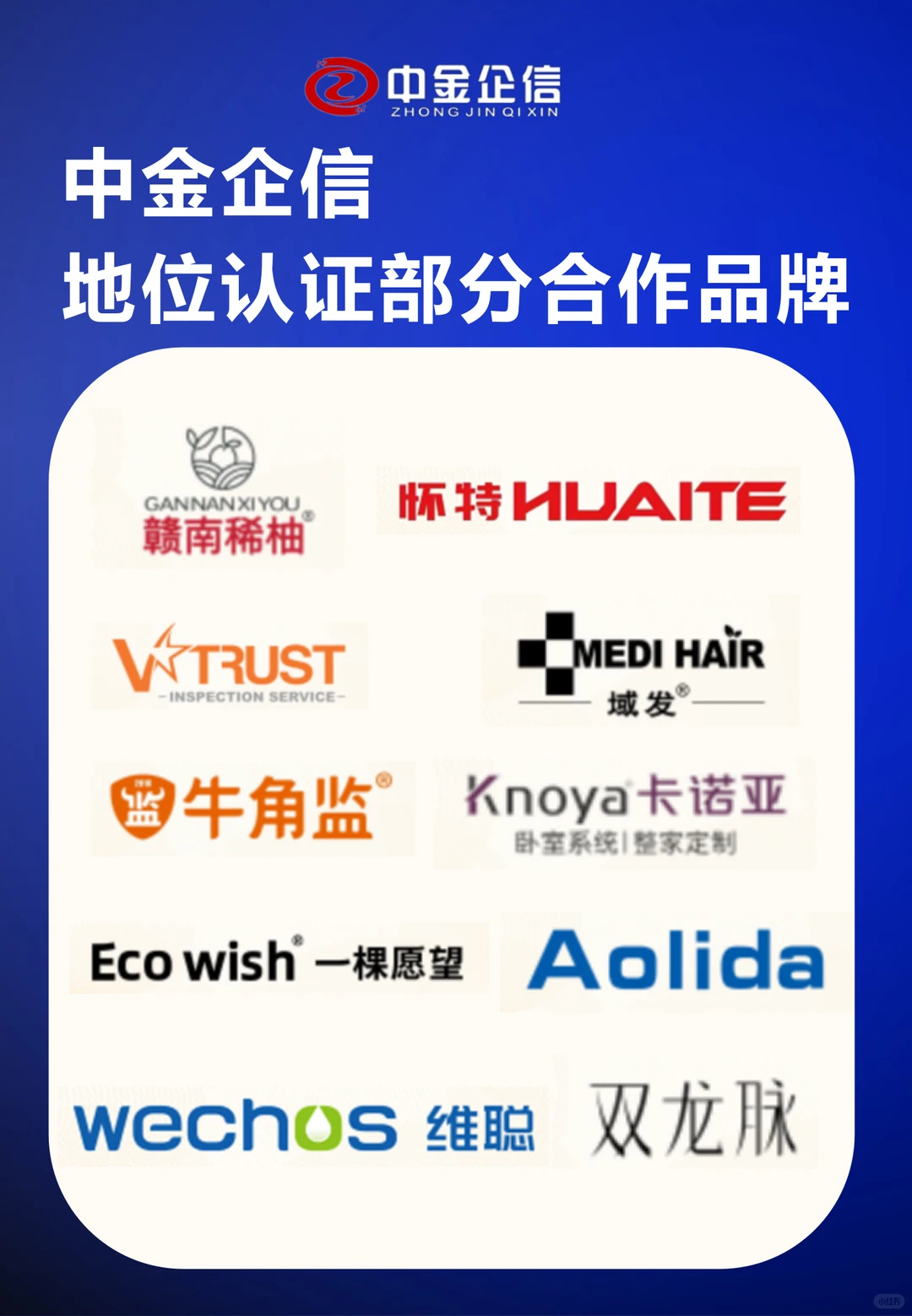 为何这些品牌都找 ‘中金企信’做地位认证