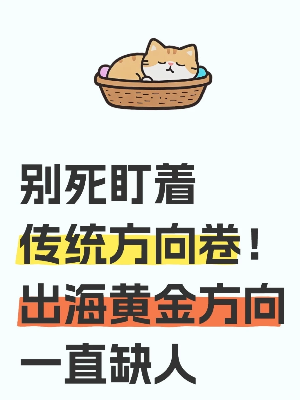 出海是未来很长时间的主流,这岗位严重缺人