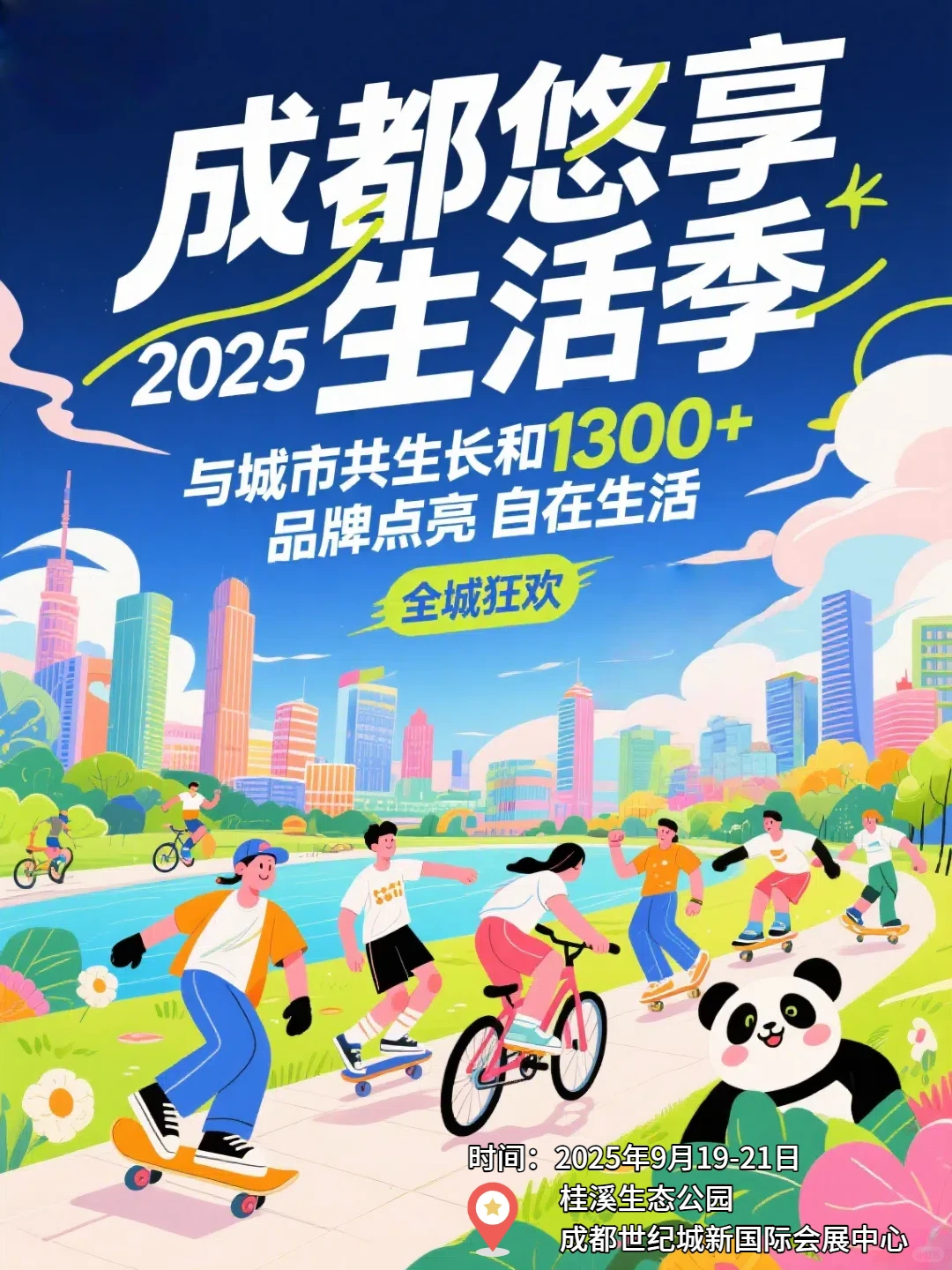 深度解析!2025成都悠享生活季