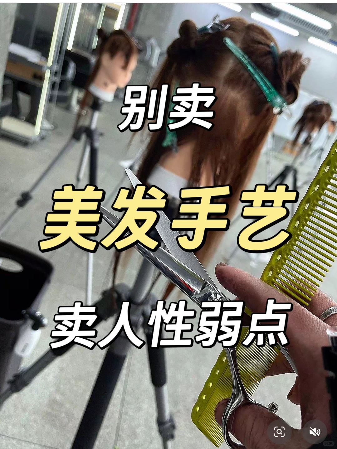 ?♂️发型师做私域利用人性弱点,让客源不断