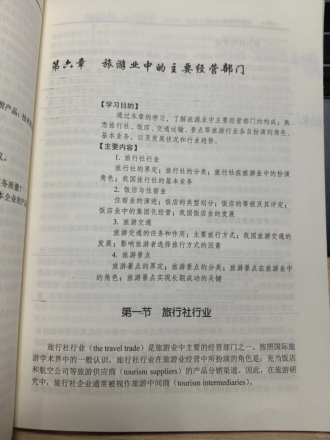 第六章:旅游业中的主要经营部门