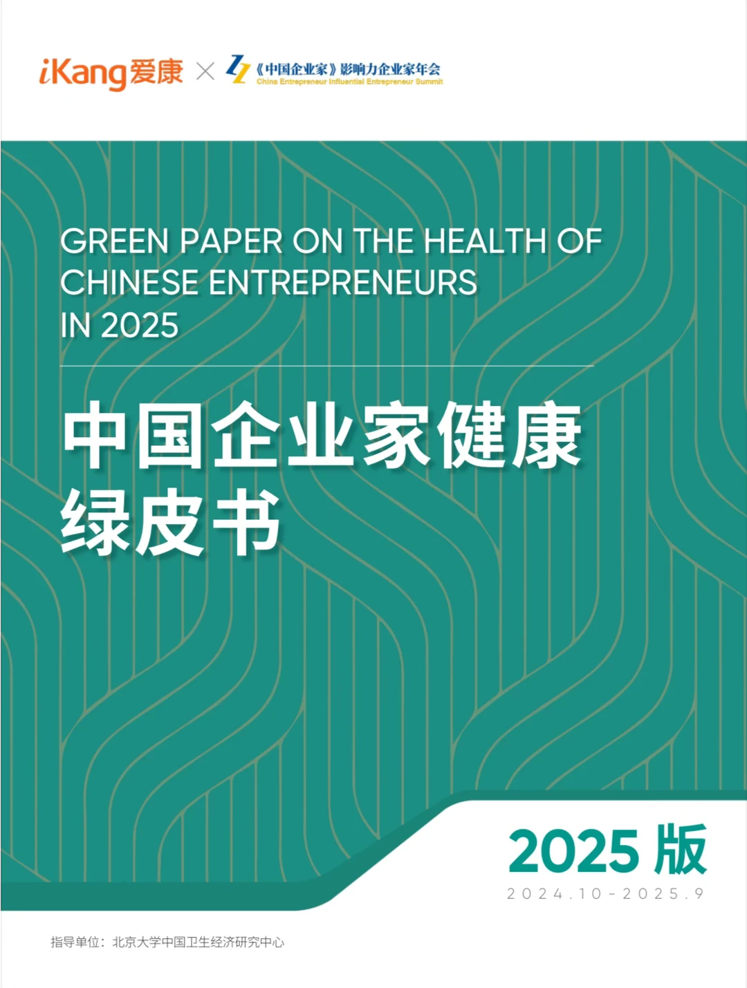 【绿皮书】2025中国企业家健康绿皮书