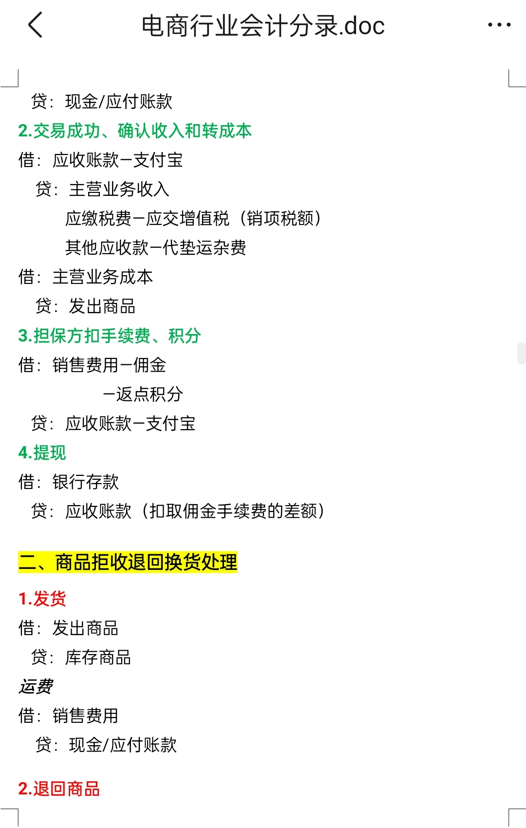 历时两天，终于理清电商行业的账务处理了！