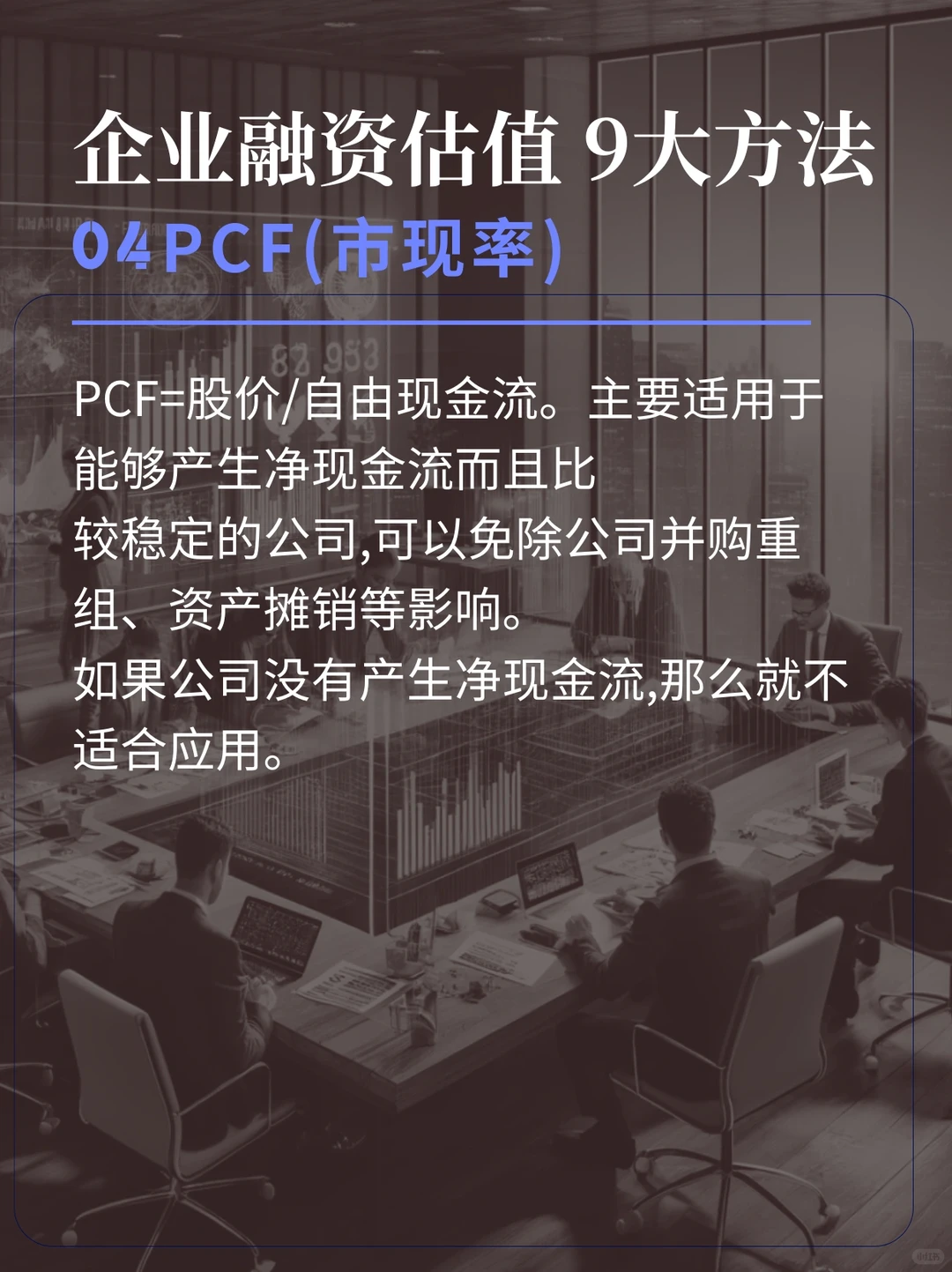 1分钟看完企业融资估值的9大方法！