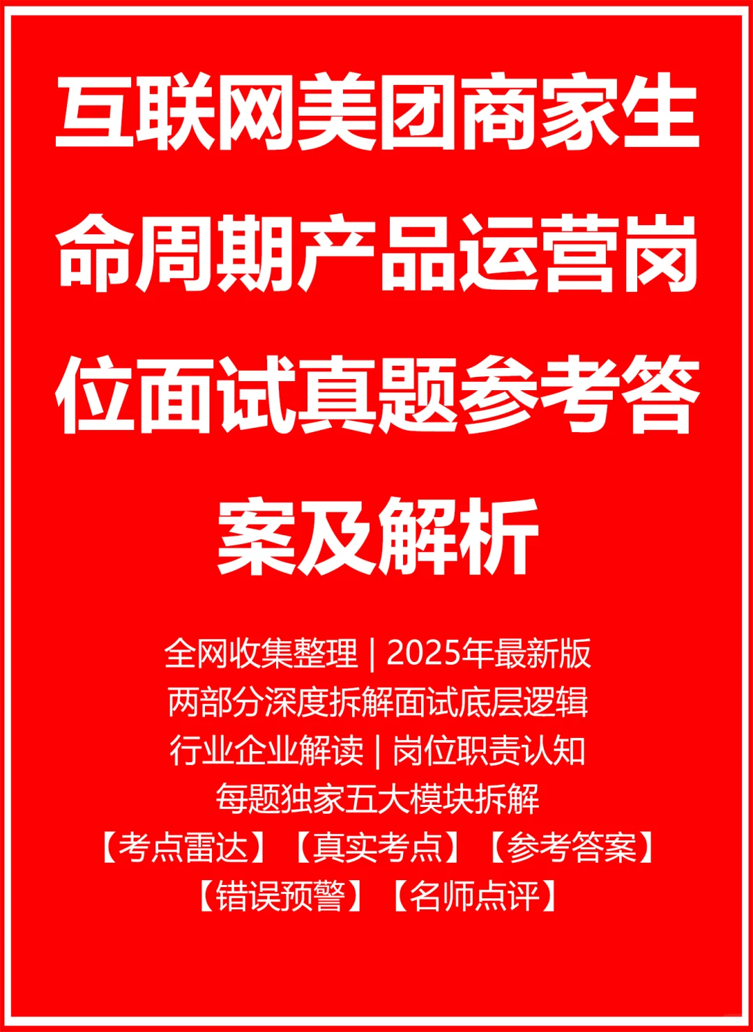 互联网美团商家生命周期产品运营面试真题