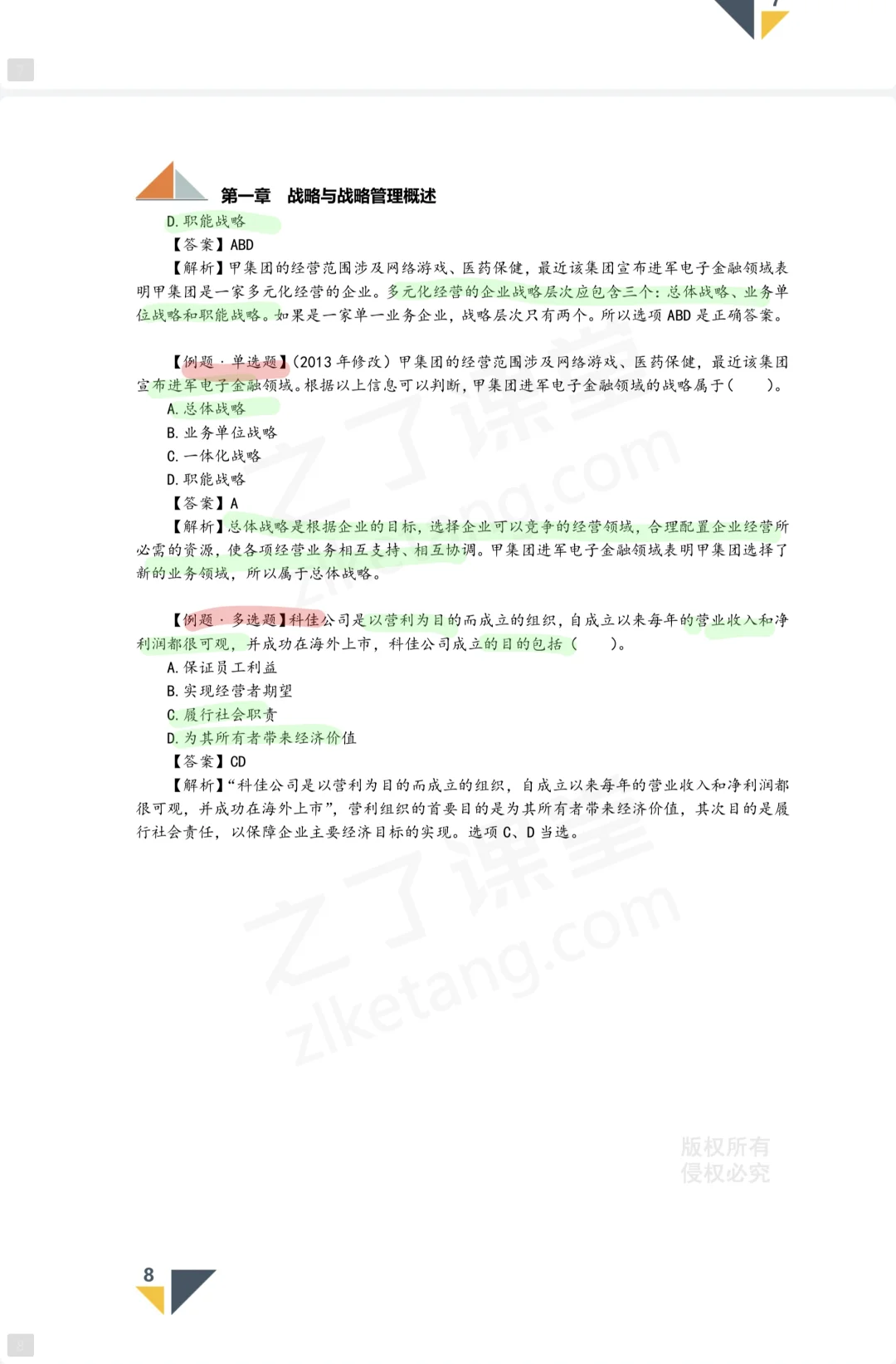 第1章战略与战略管理概述第一节