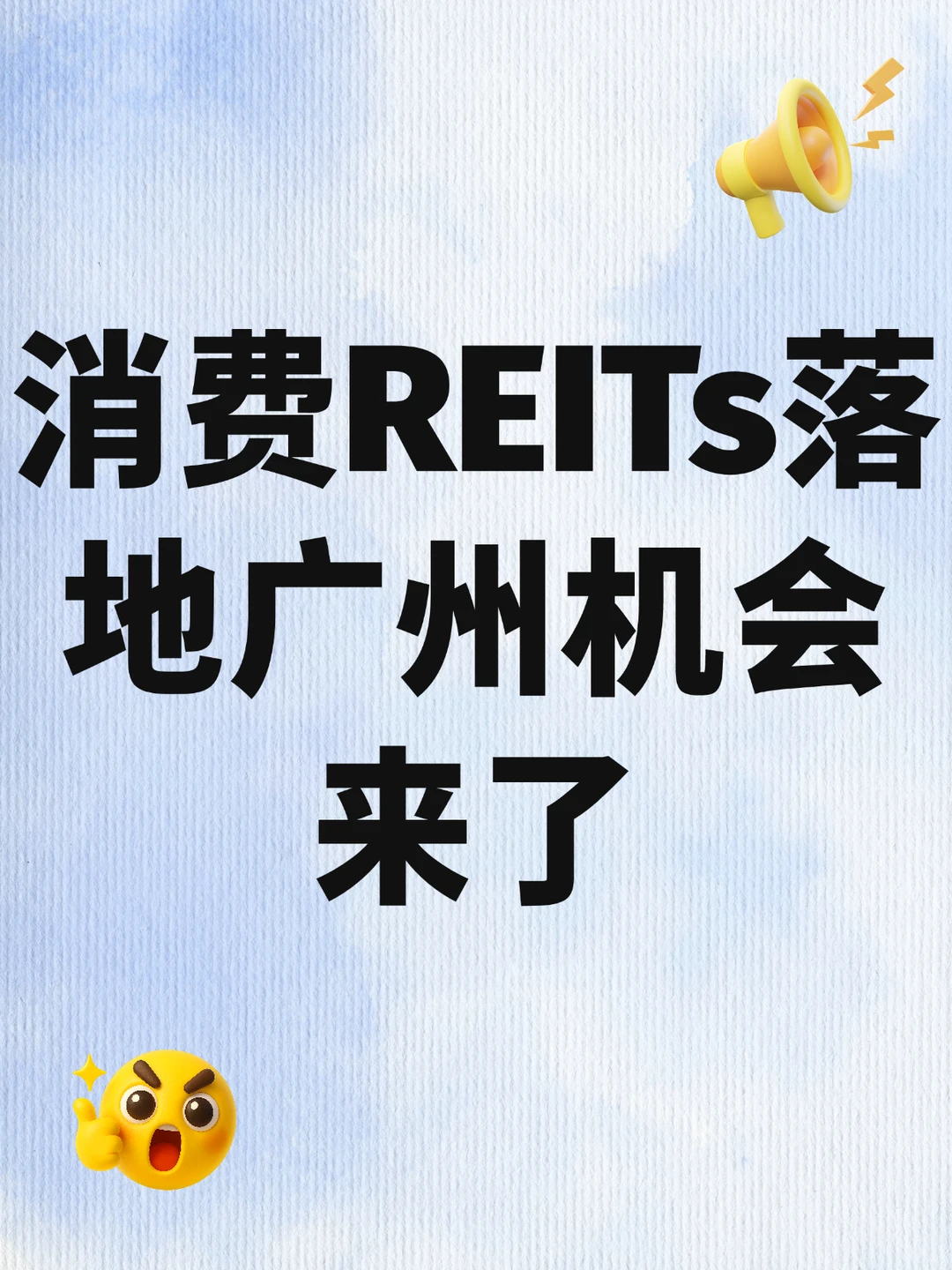 6.16亿首批消费REITs解读