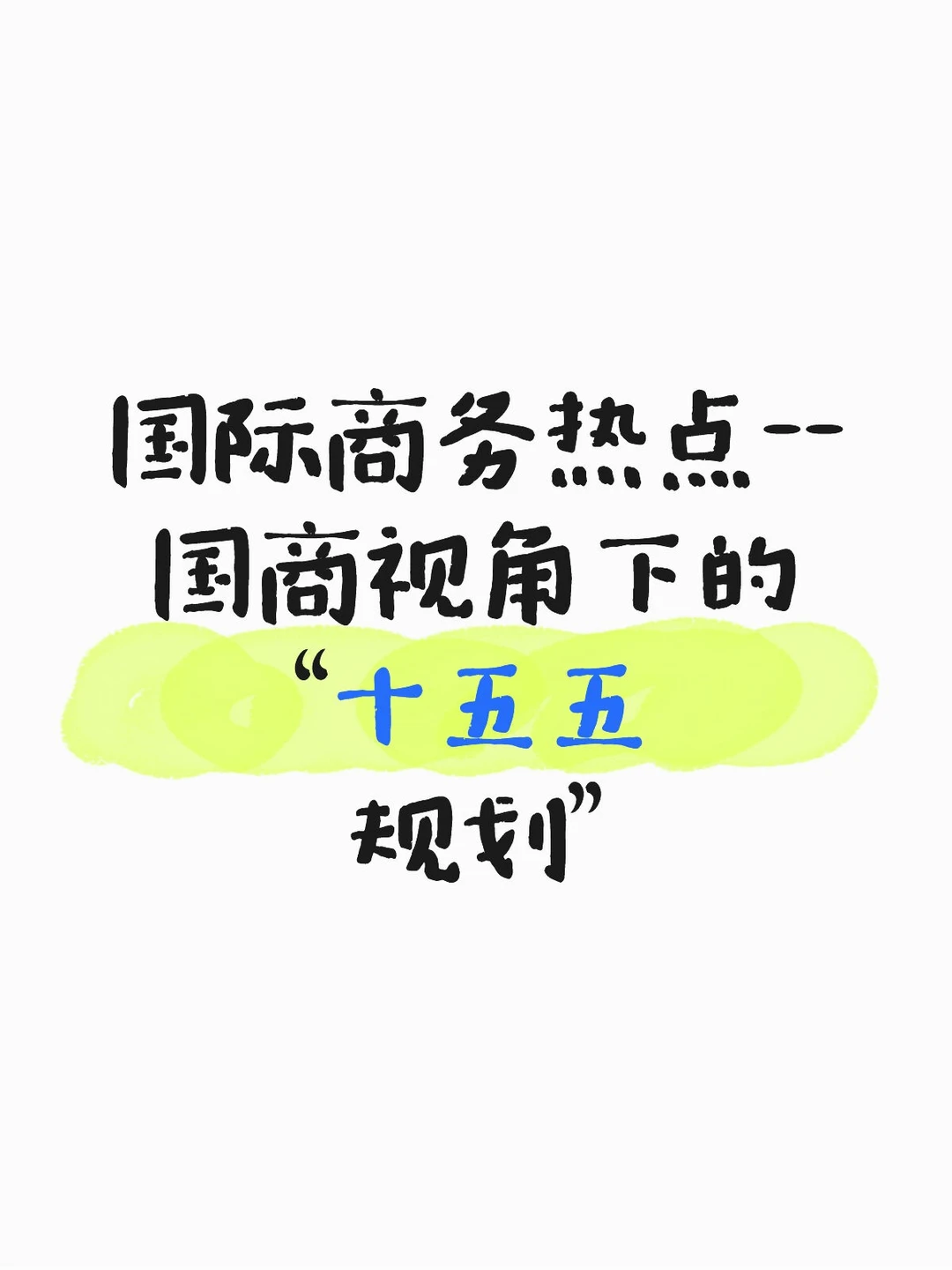 26考研|11月份国商热点总结???