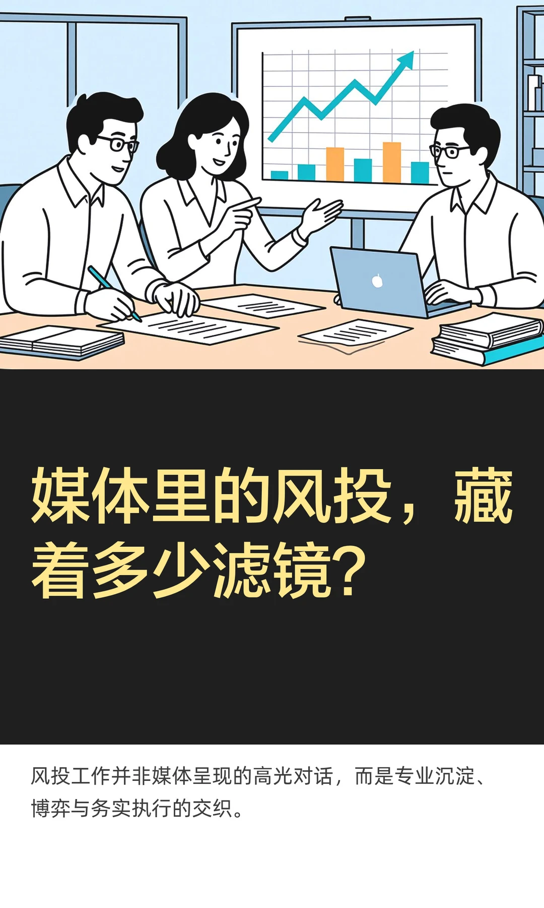 媒体里的风投，藏着多少滤镜？