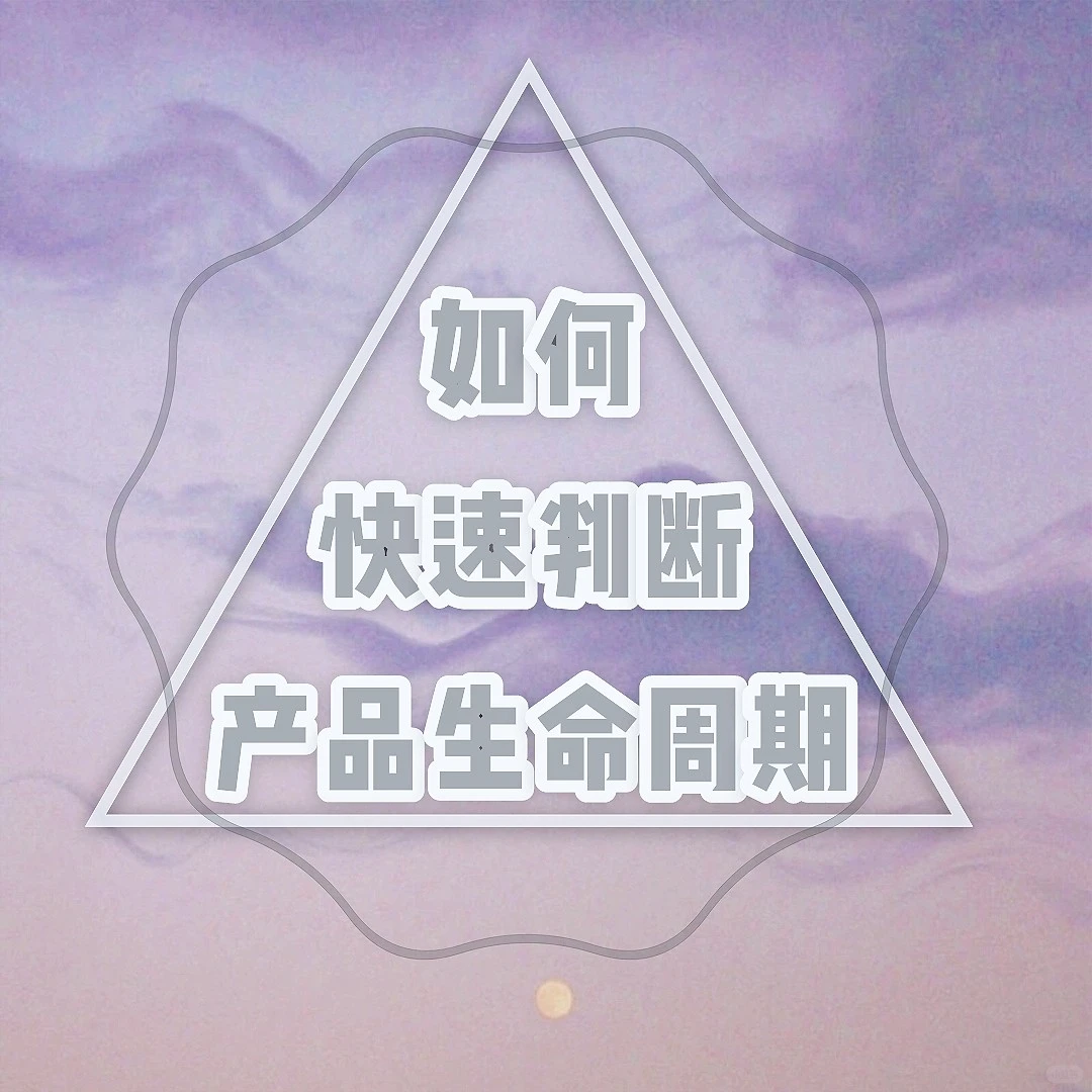 如何判断产品处于哪个生命周期?