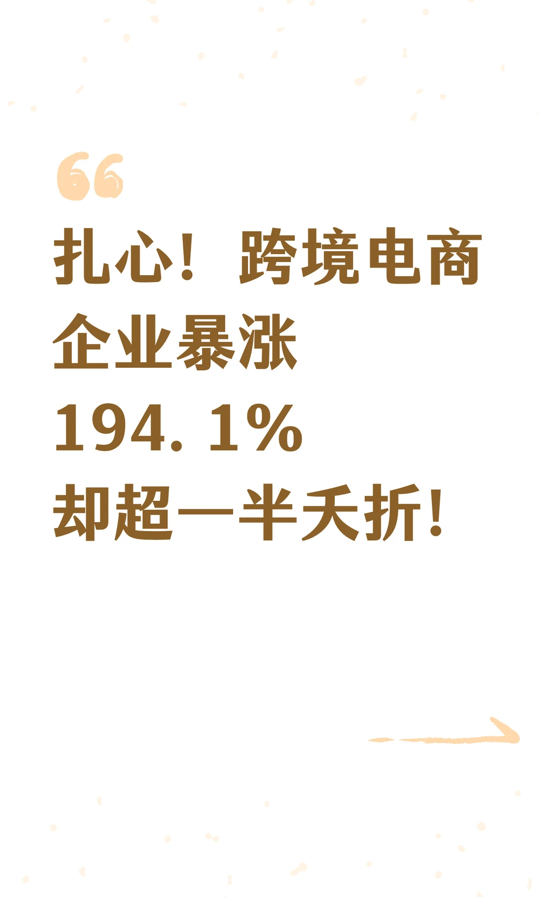 扎心！跨境电商企业暴涨194.1%却超一半夭