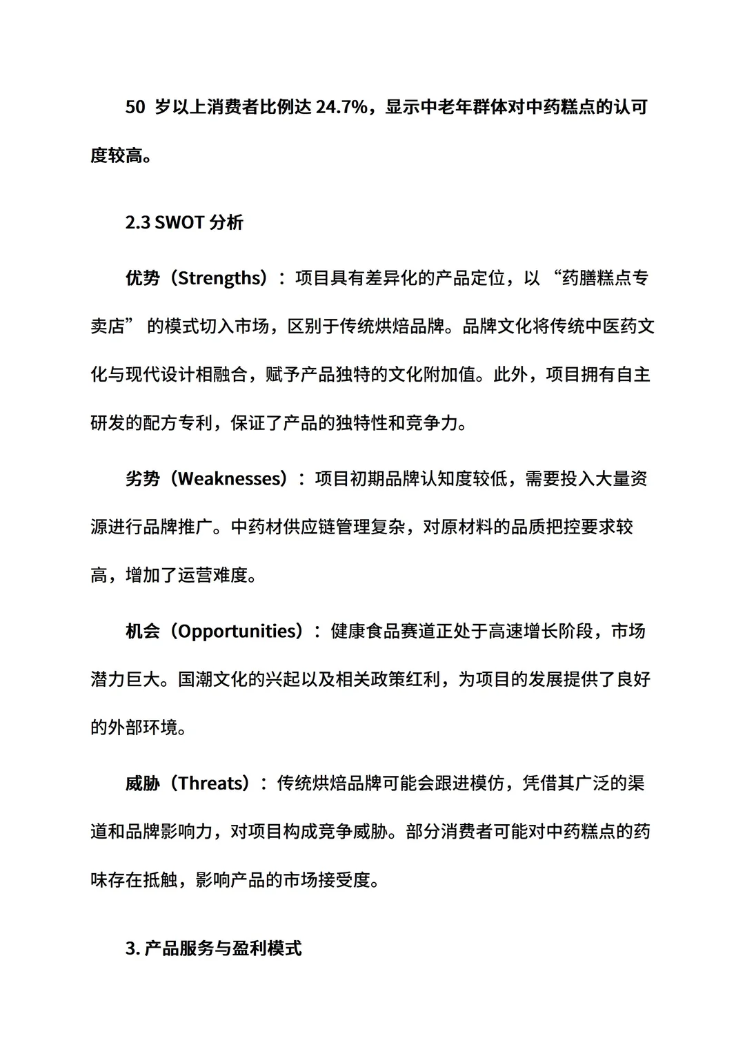 养生糕点店创新创业计划书ppt和word