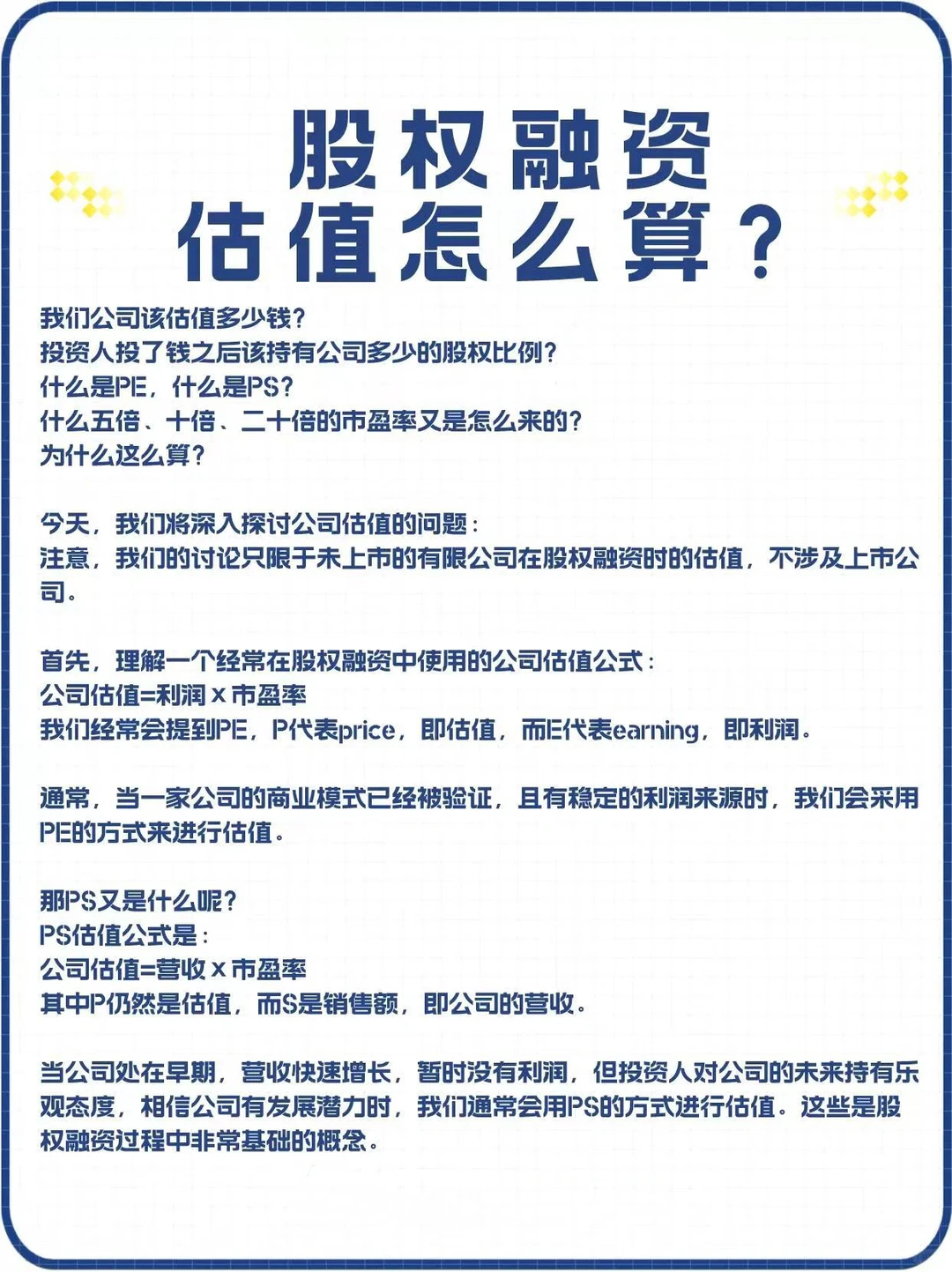 企业股权融资估值解析图