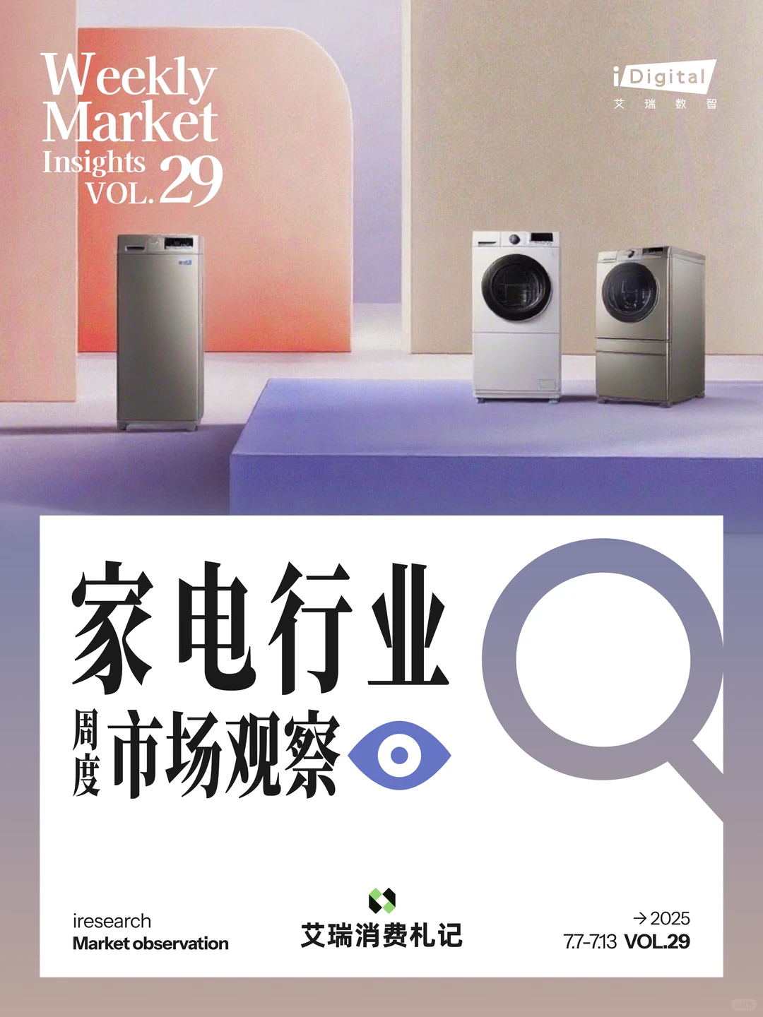 家电行业周度市场观察-2025年第29周
