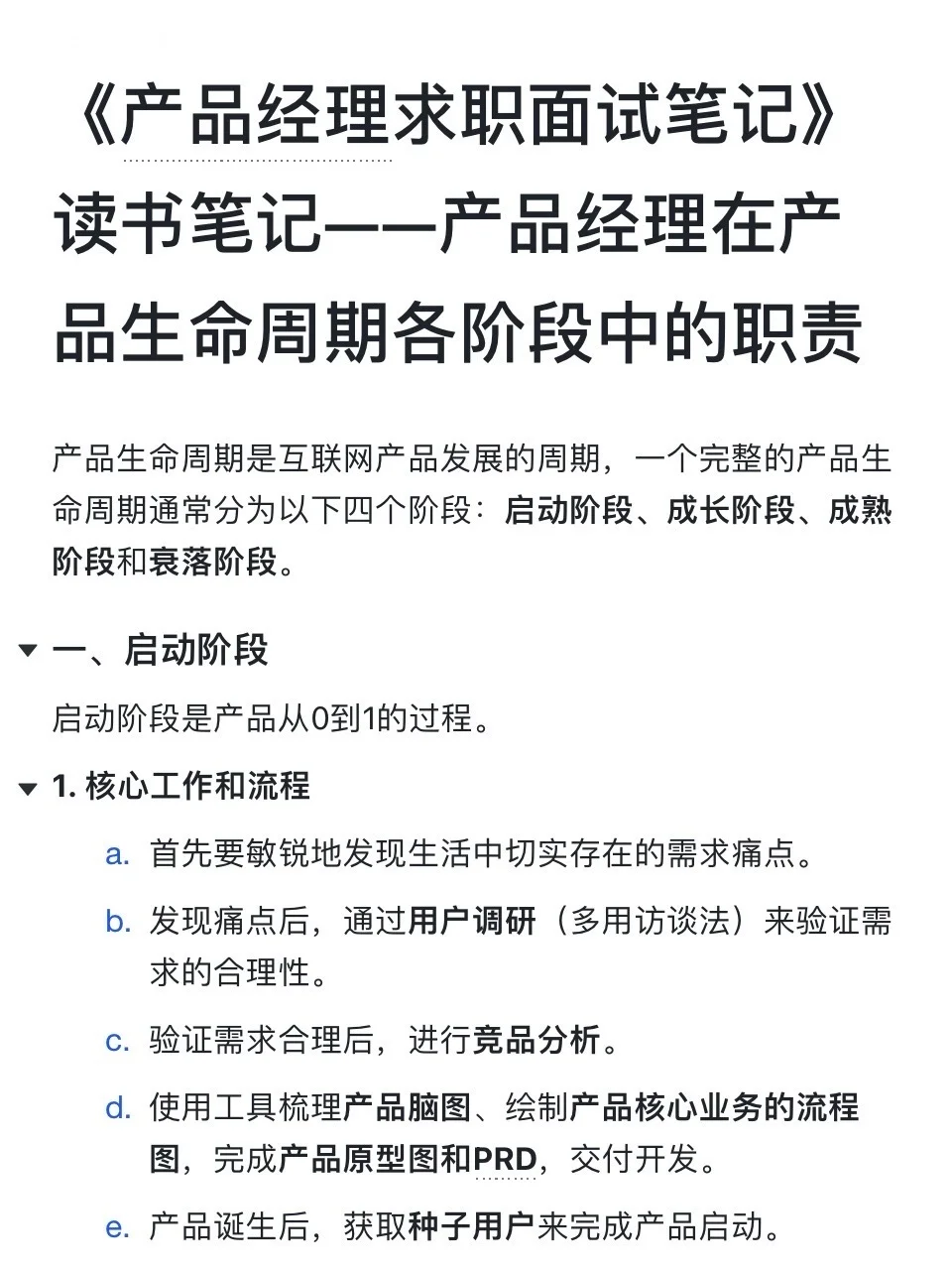 产品生命周期各阶段中的产品经理职责