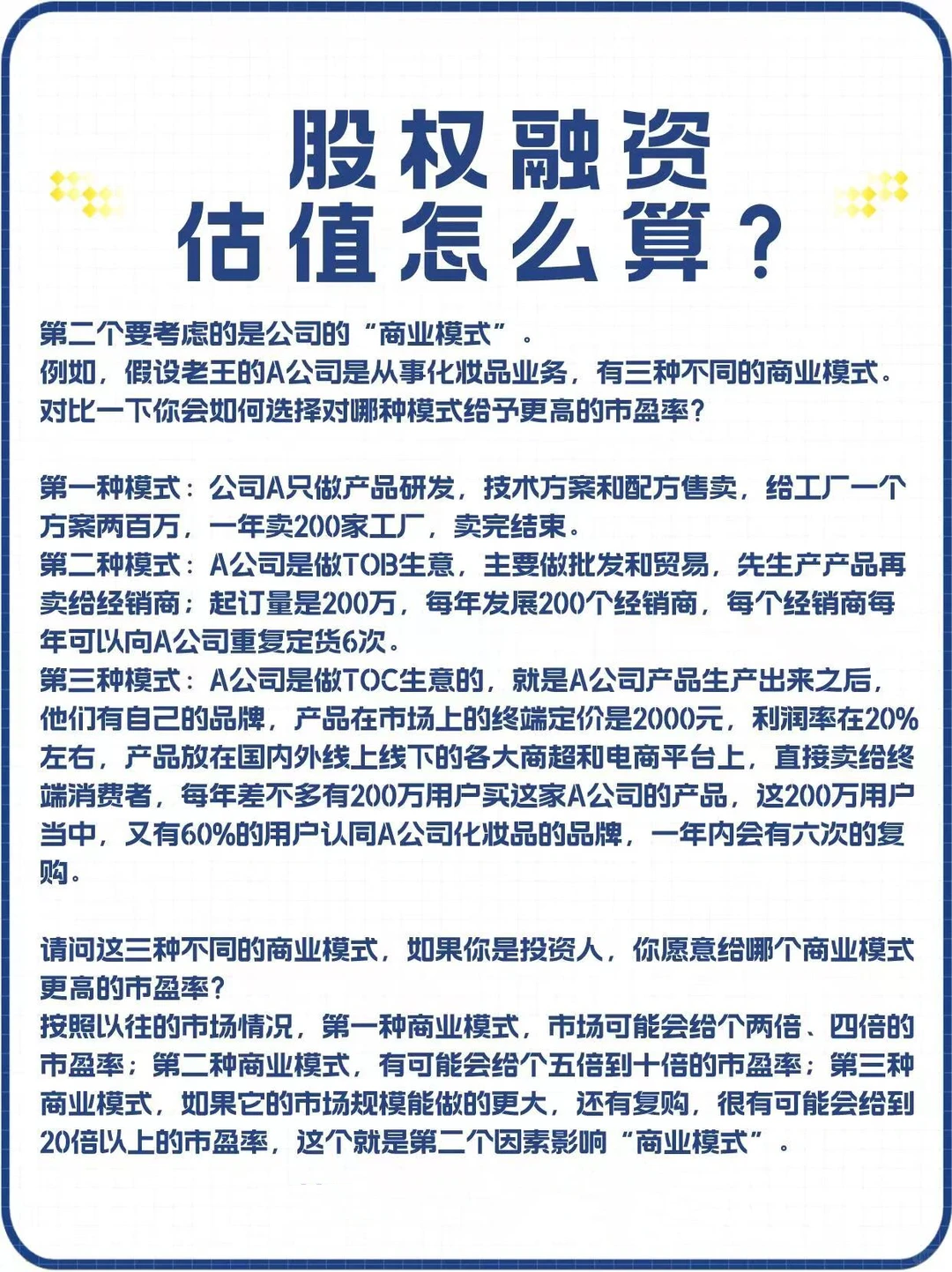 企业股权融资估值解析图