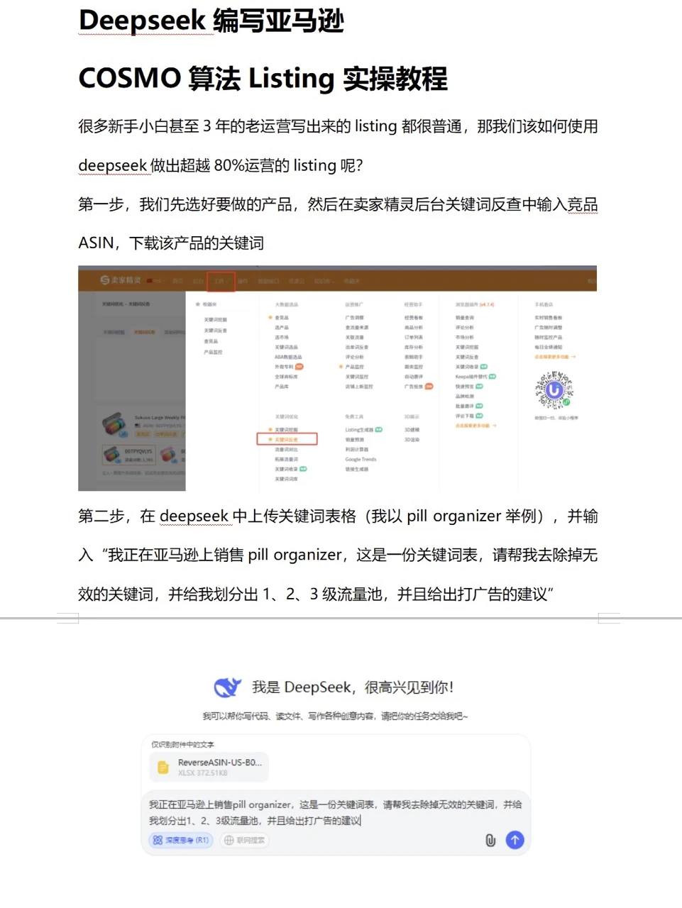 真香！都去用deepseek做跨境电商
