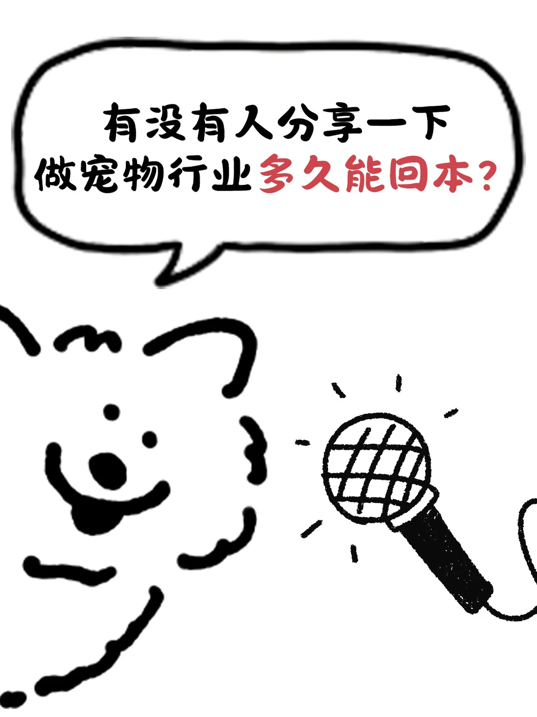 你们做宠物品牌多久开始回本?