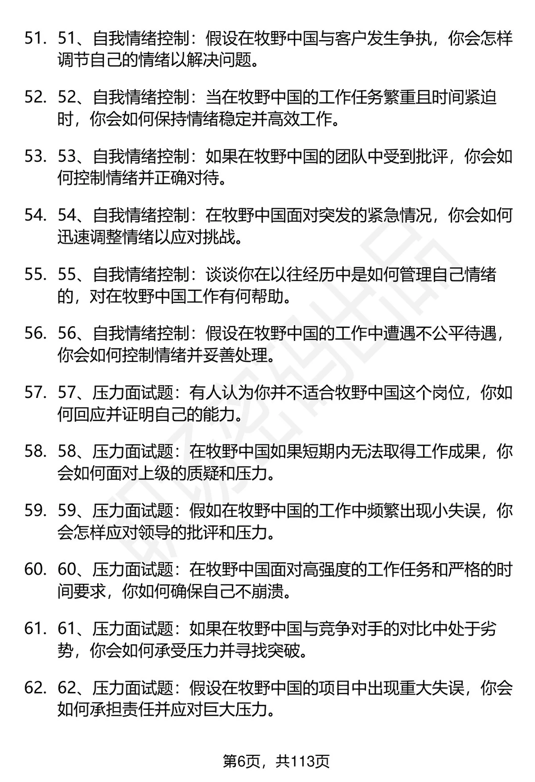 63道牧野中国招聘高频通用面试题答案