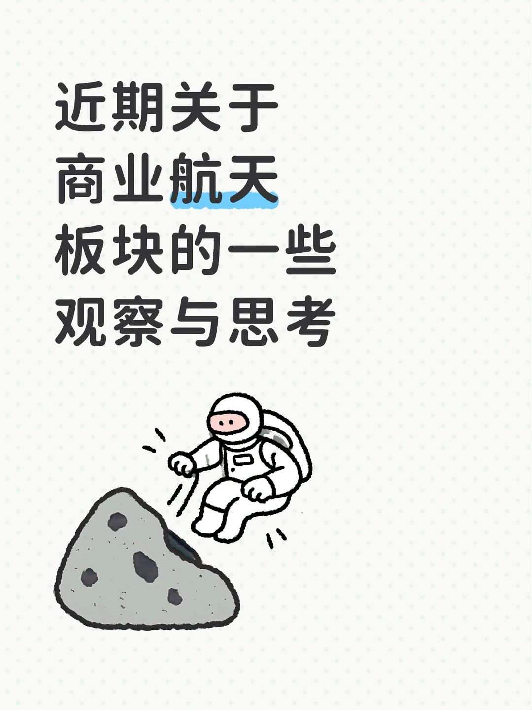 近期关于商业航天板块的一些观察与思考