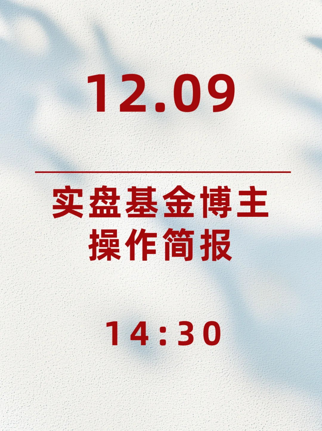 实盘基金博主操作?两点半简报|12月09日