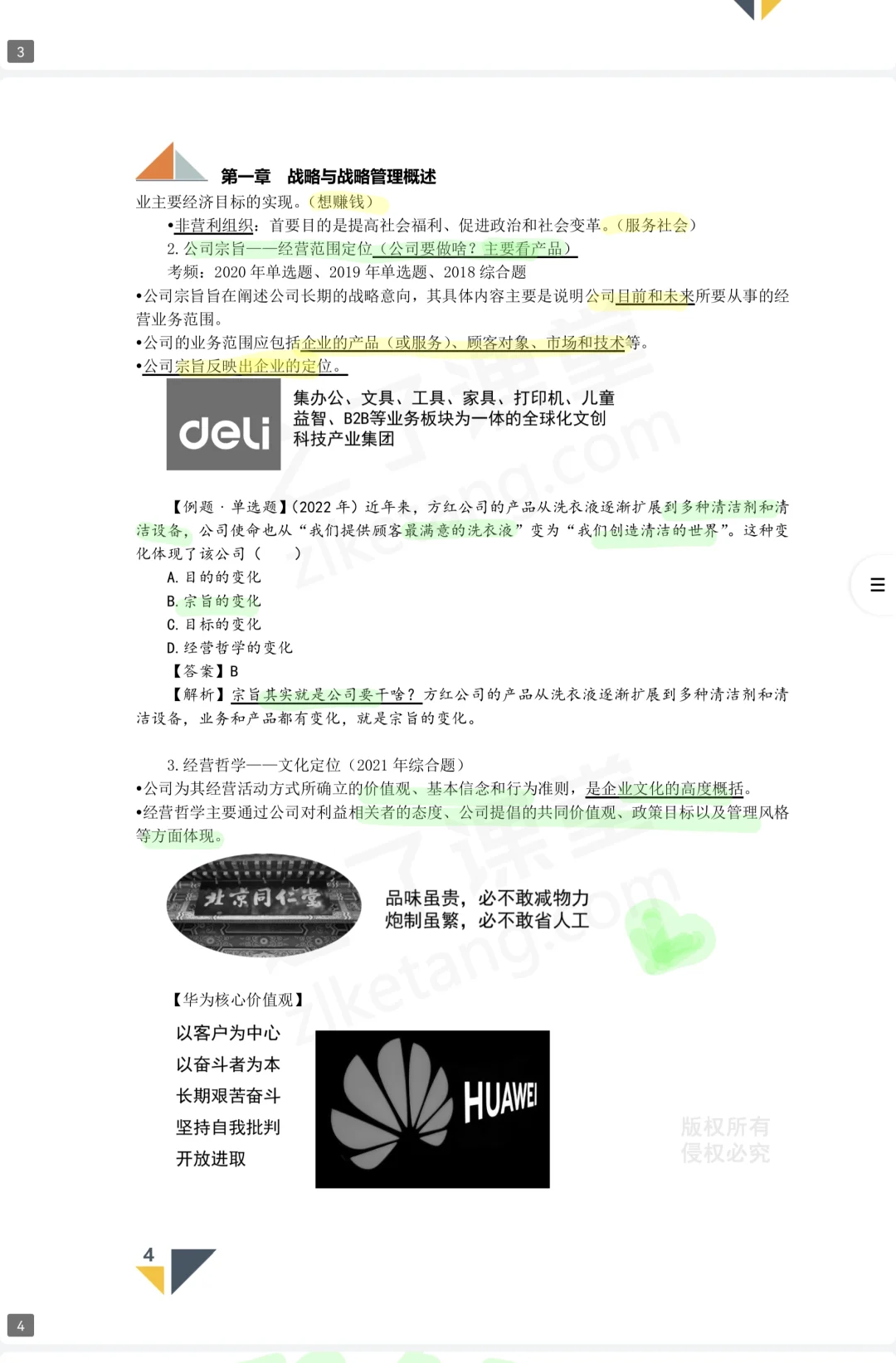 第1章战略与战略管理概述第一节