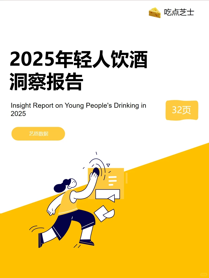 《2025年轻人饮酒报告指南》