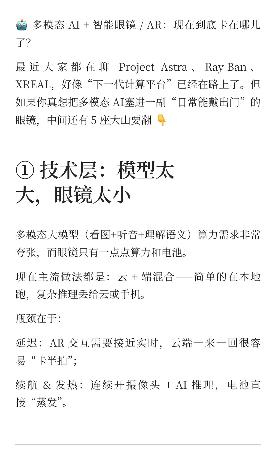 多模态 AI + 智能眼镜 / AR：现在到底卡在