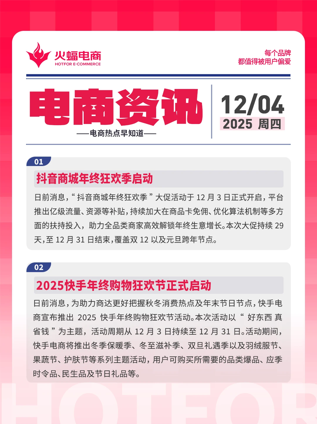 12.4电商资讯：抖音商城年终狂欢季启动