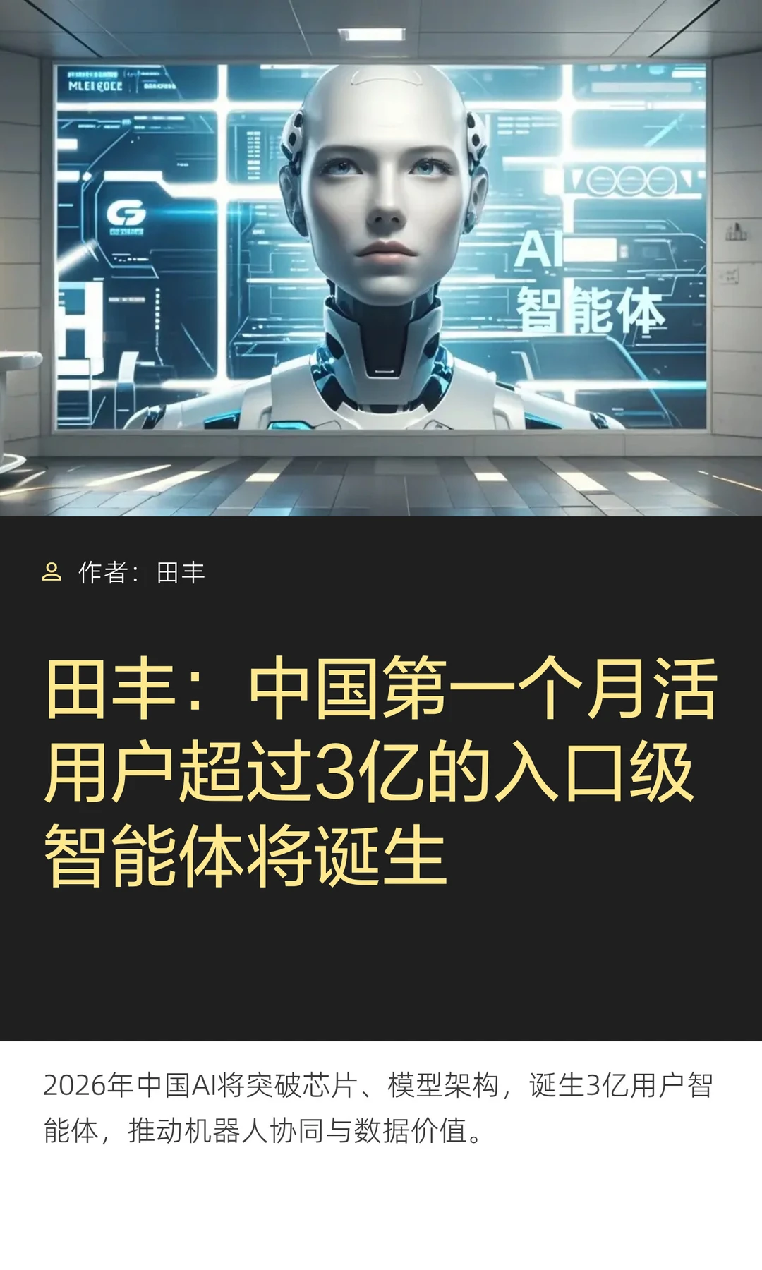 田丰:中国第一个月活用户超过3亿的入口级