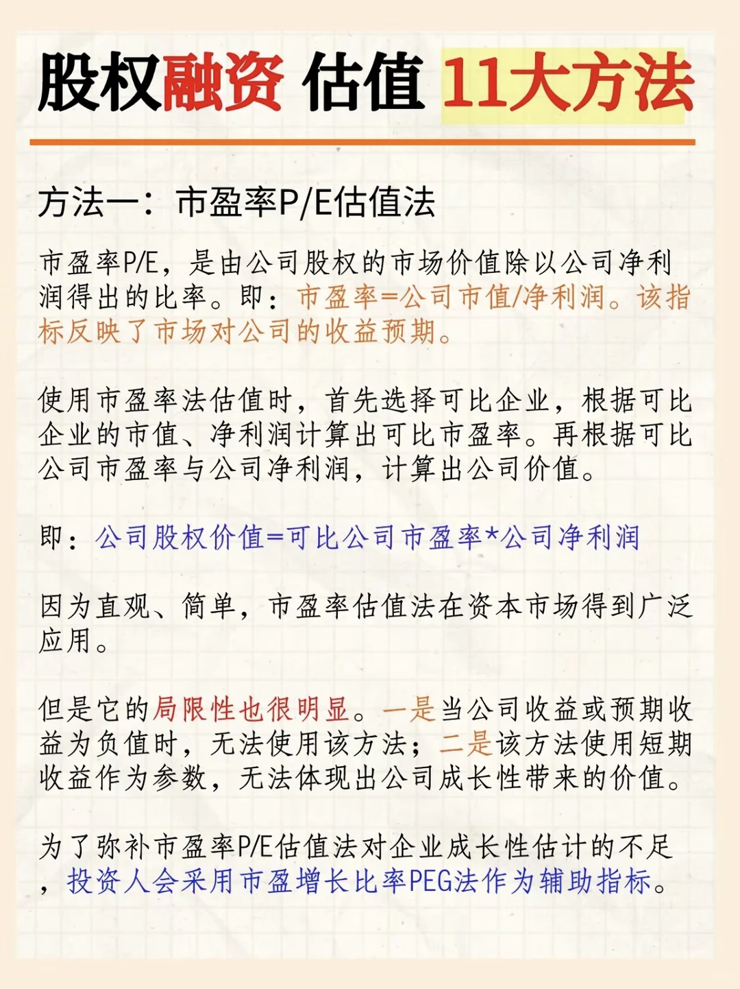 强推‼️企业融资：估值的11种方法