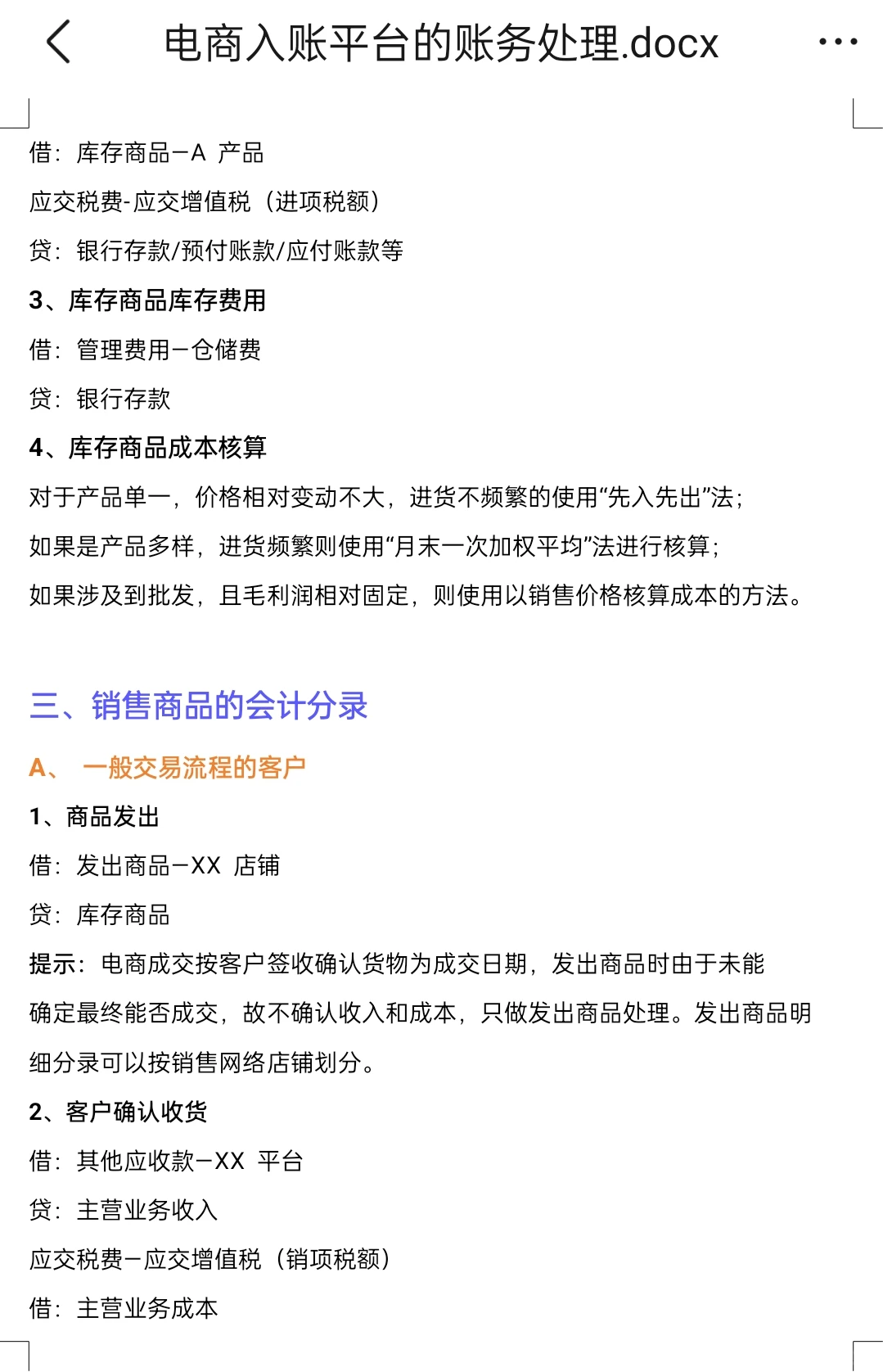 历时两天，终于理清电商行业的账务处理了！
