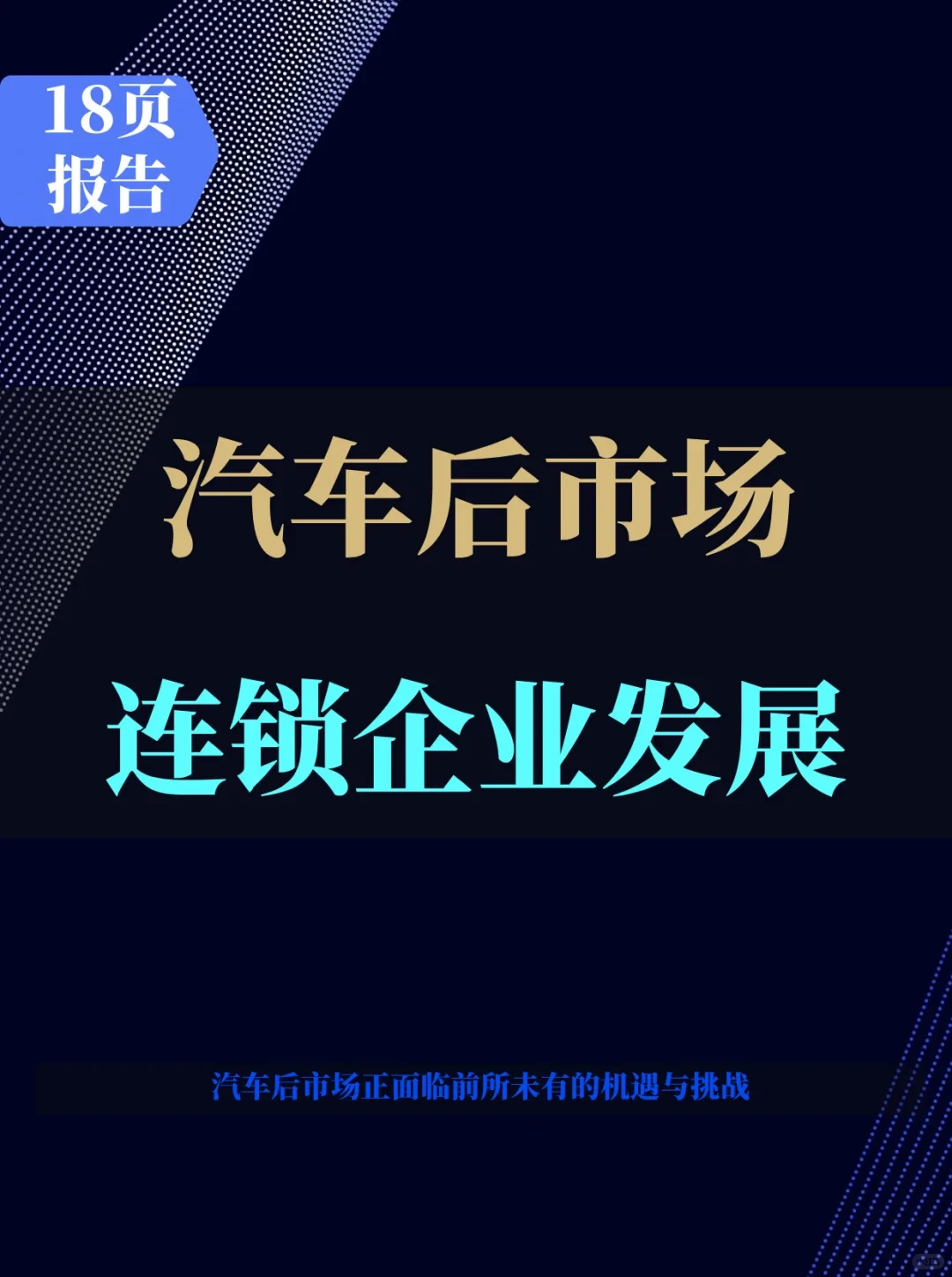 汽车后市场连锁企业发展白皮书
