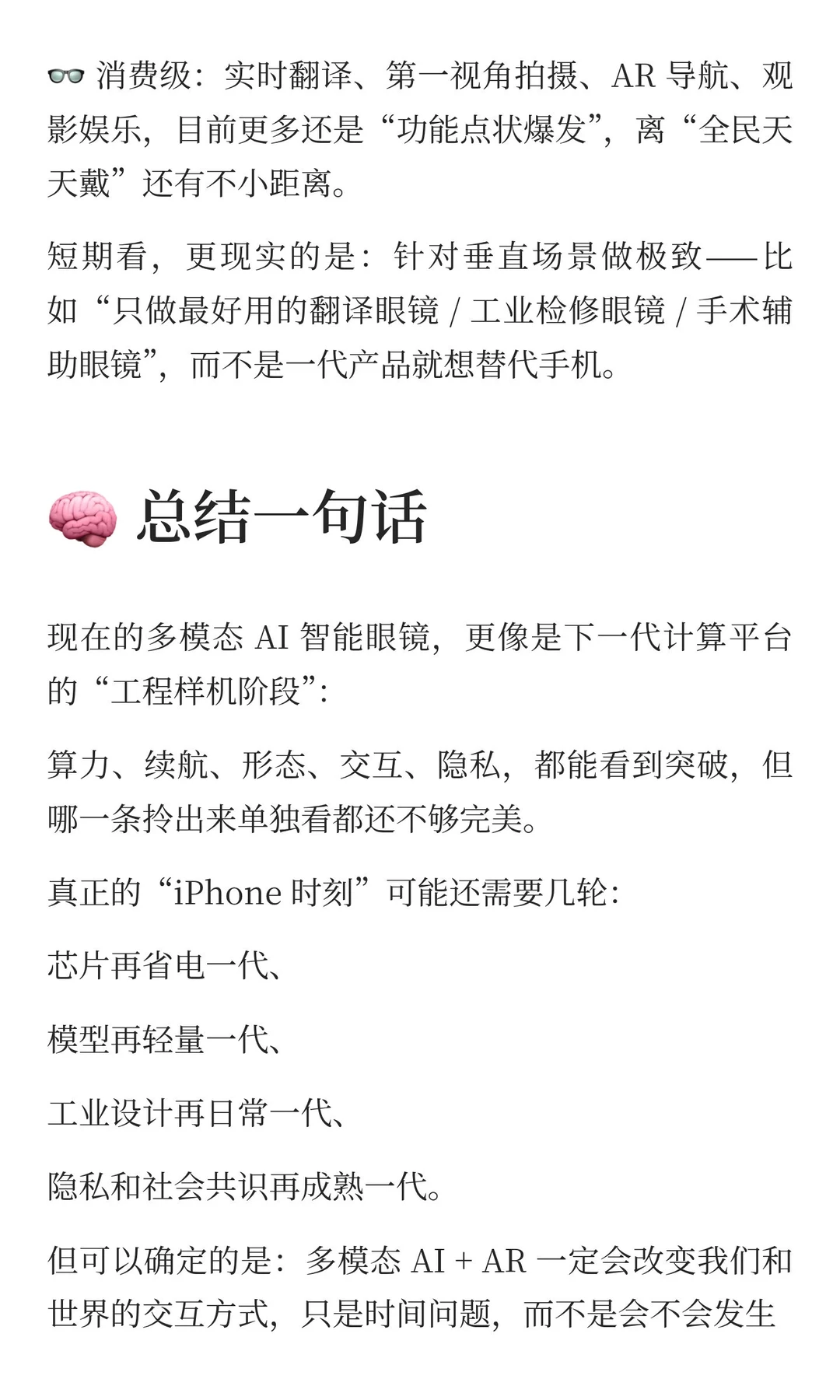 多模态 AI + 智能眼镜 / AR：现在到底卡在