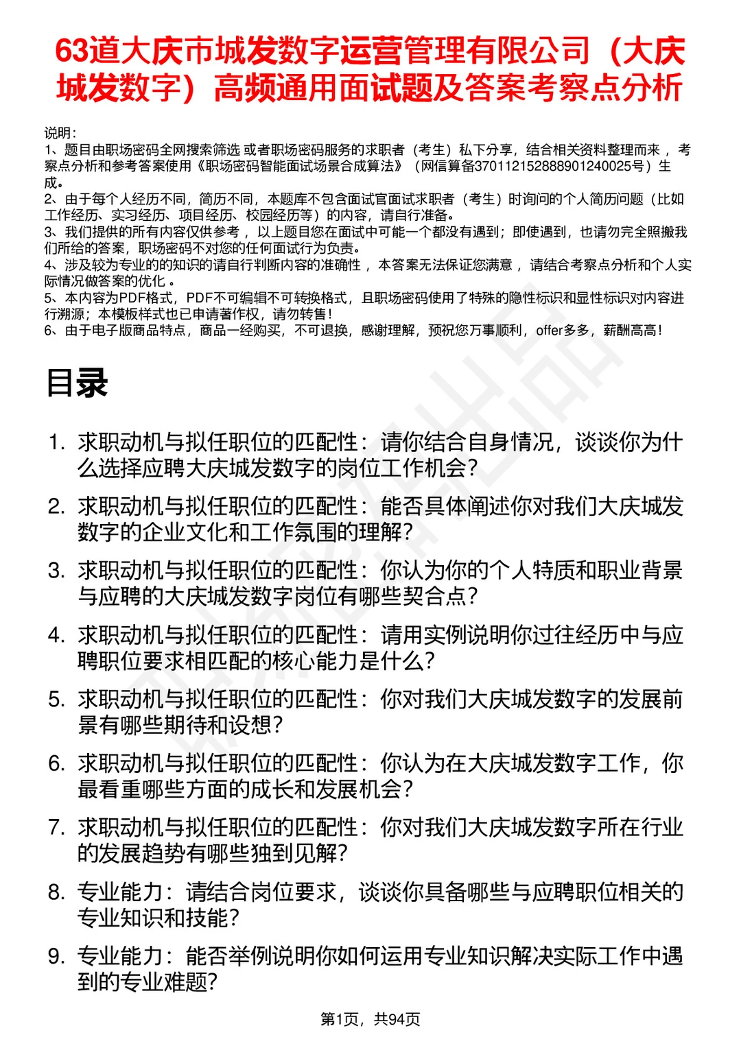 63道大庆城发数字运营管理公司面试题答案